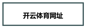 开云体育网址